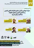  کرسی ترویجی حرکت جهادی و نگرش جامع به الزامات فقهی تقنینی و ساختاری اجرائی تشکیل خانواده (با تاکید بر قرآن کریم)